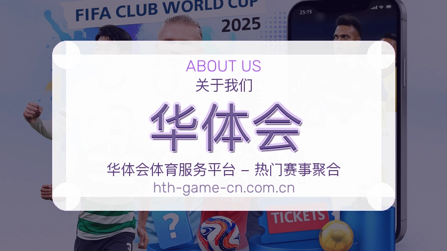 华体会服务说明
